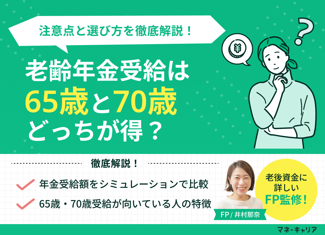 老齢年金受給は65歳と70歳どっちが得?注意点・選び方を解説のサムネイル画像